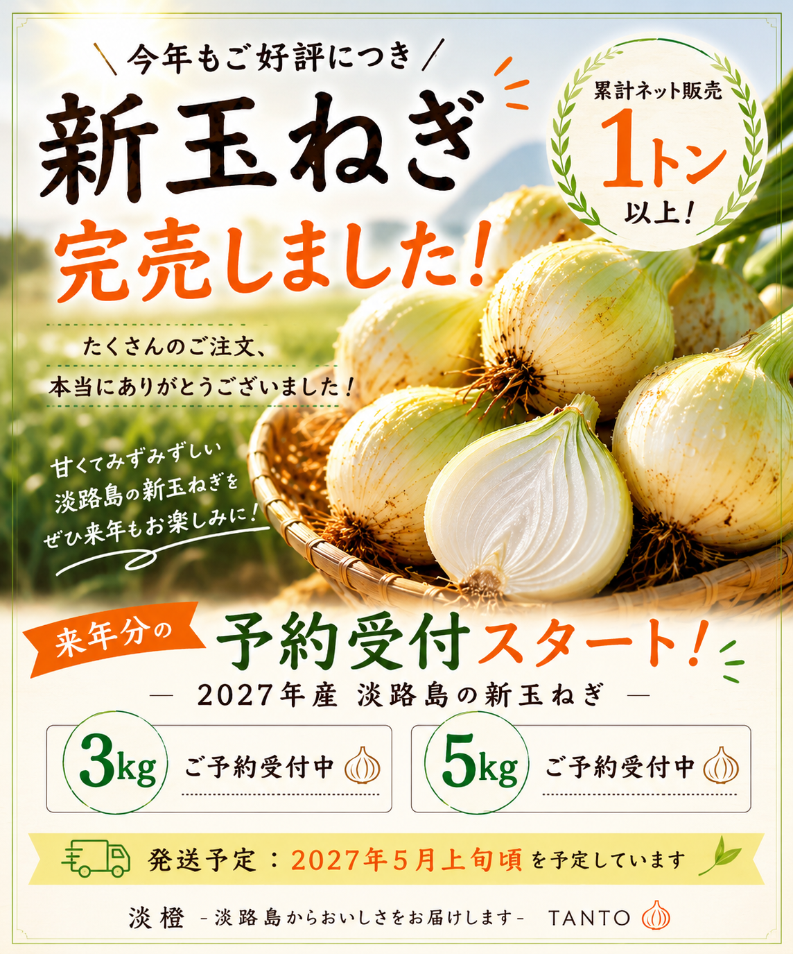 新玉ねぎ完売しました!来年分の予約受付スタート!2027年産 淡路島の新玉ねぎ